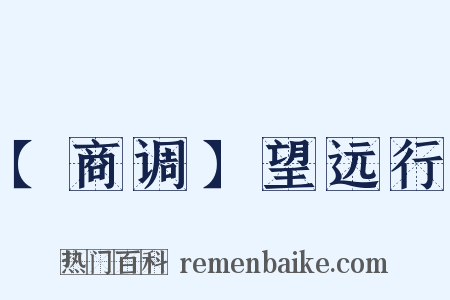 【商调】望远行是什么意思的图片